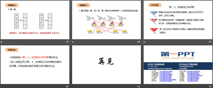 图片[4]-《用7、8、9的乘法口诀求商》表内除法PPT下载-第一PPT