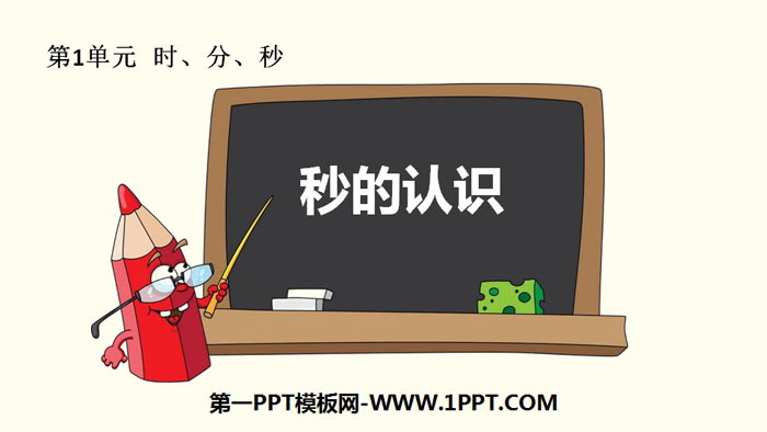 图片[1]-《秒的认识》时、分、秒PPT下载-第一PPT