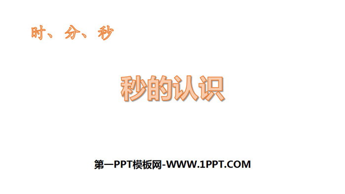 图片[1]-《秒的认识》时、分、秒PPT教学课件-第一PPT