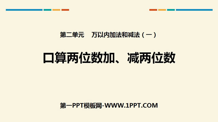 图片[1]-《口算两位数加、减两位数》万以内加法和减法PPT-第一PPT
