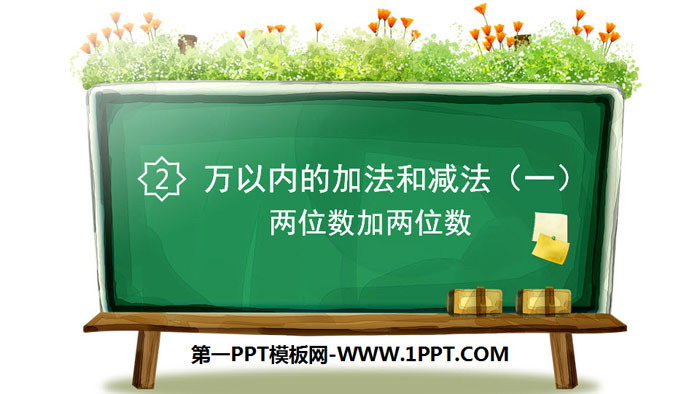 图片[1]-《两位数加两位数》万以内加法和减法PPT课件-第一PPT