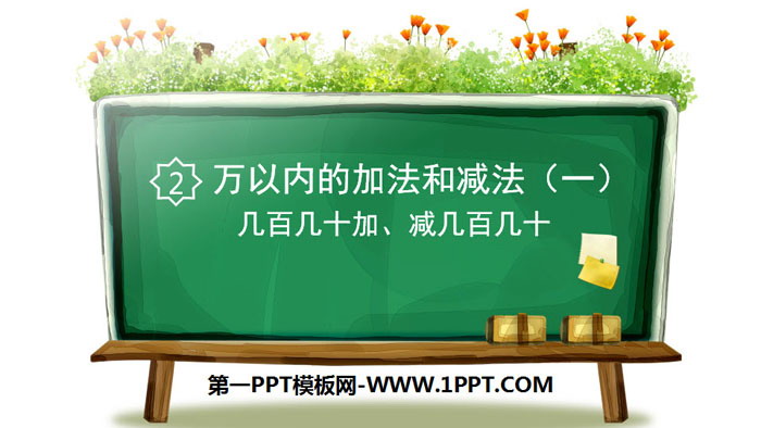 图片[1]-《几百几十加、减几百几十》万以内加法和减法PPT课件-第一PPT