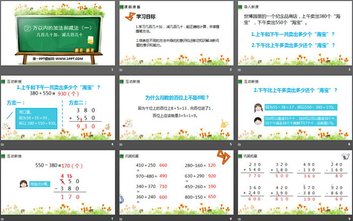 图片[2]-《几百几十加、减几百几十》万以内加法和减法PPT课件-第一PPT