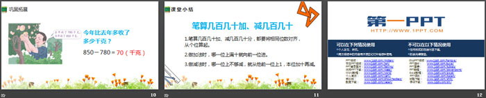 图片[3]-《几百几十加、减几百几十》万以内加法和减法PPT课件-第一PPT
