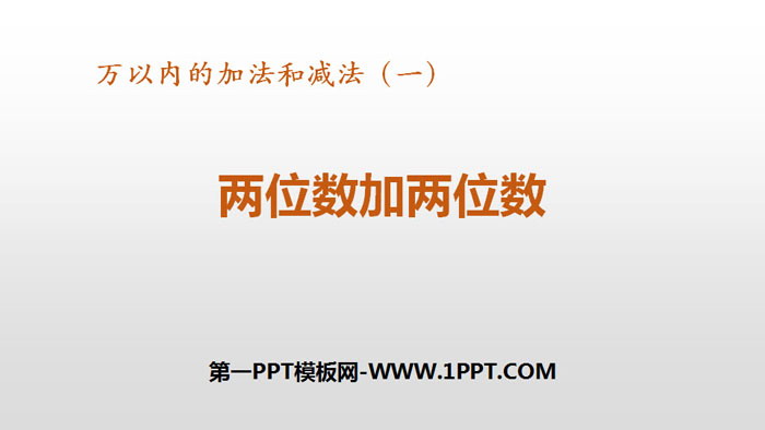 图片[1]-《两位数加两位数》万以内加法和减法PPT教学课件-第一PPT