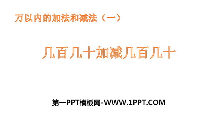 图片[1]-《几百几十加减几百几十》万以内加法和减法PPT教学课件-第一PPT