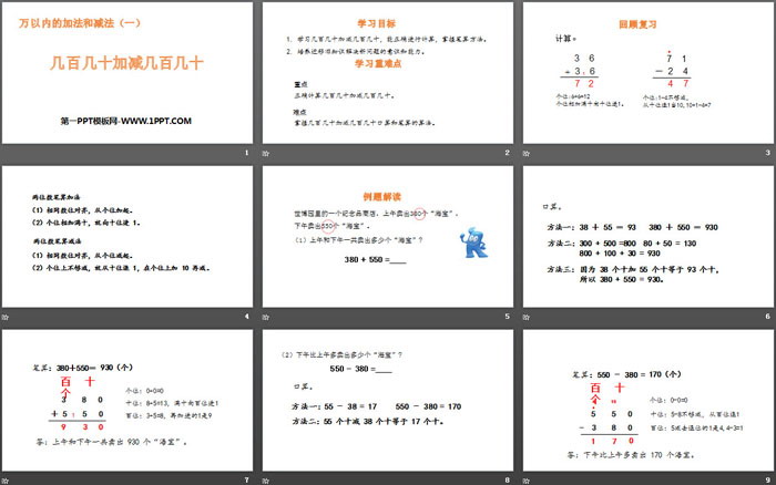 图片[2]-《几百几十加减几百几十》万以内加法和减法PPT教学课件-第一PPT