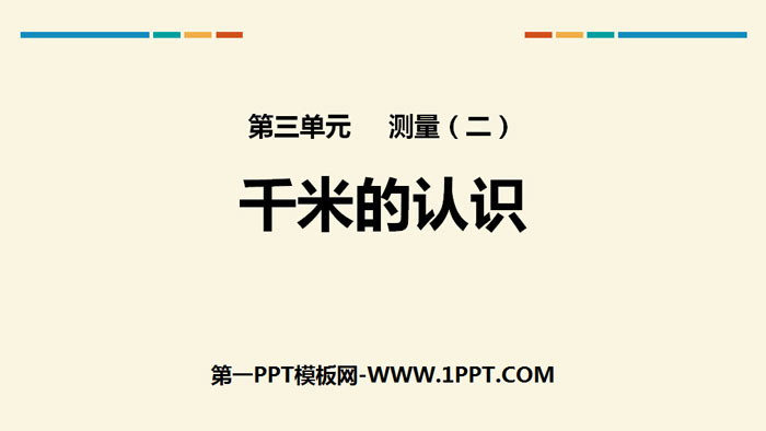图片[1]-千米的认识-第一PPT