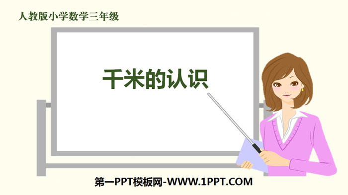 图片[1]-千米的认识-第一PPT