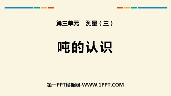 图片[1]-《吨的认识》测量PPT-第一PPT