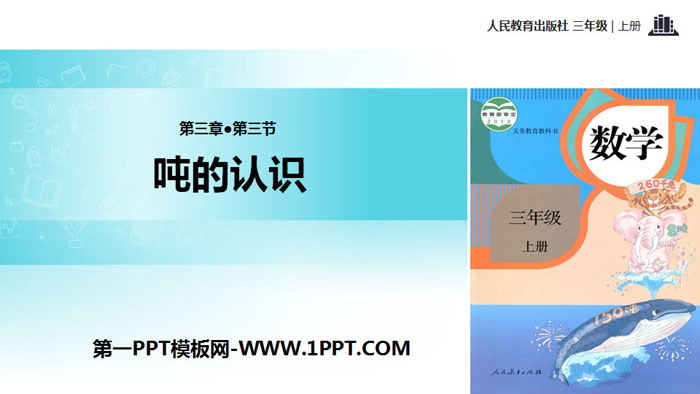 图片[1]-《吨的认识》测量PPT教学课件-第一PPT
