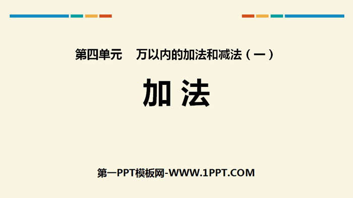 图片[1]-《加法》万以内的加法和减法PPT-第一PPT