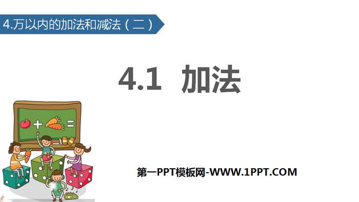 图片[1]-《加法》万以内的加法和减法PPT下载-第一PPT