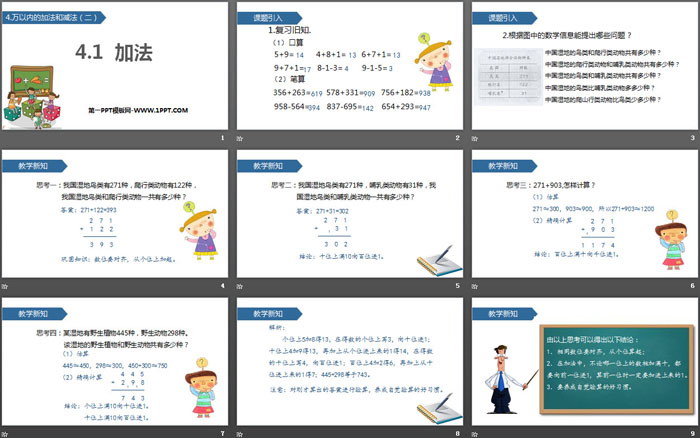 图片[2]-《加法》万以内的加法和减法PPT下载-第一PPT