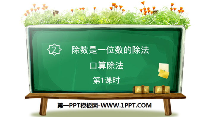 图片[1]-《口算除法》除数是一位数的除法PPT(第1课时)-第一PPT