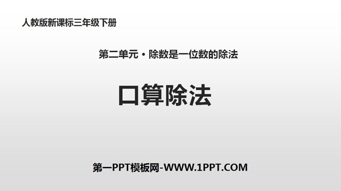图片[1]-《口算除法》除数是一位数的除法PPT教学课件-第一PPT