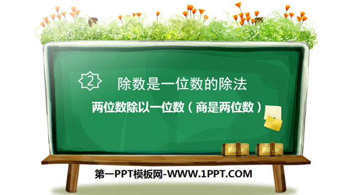 图片[1]-《两位数除以一位数（商是两位数）》除数是一位数的除法PPT课件-第一PPT