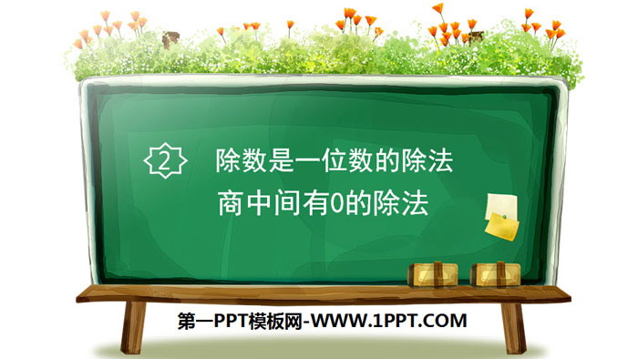 图片[1]-《商中间有0的除法》除数是一位数的除法PPT下载-第一PPT