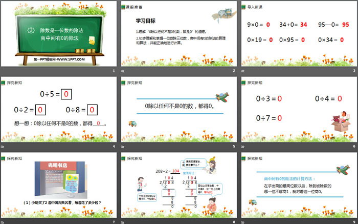 图片[2]-《商中间有0的除法》除数是一位数的除法PPT下载-第一PPT