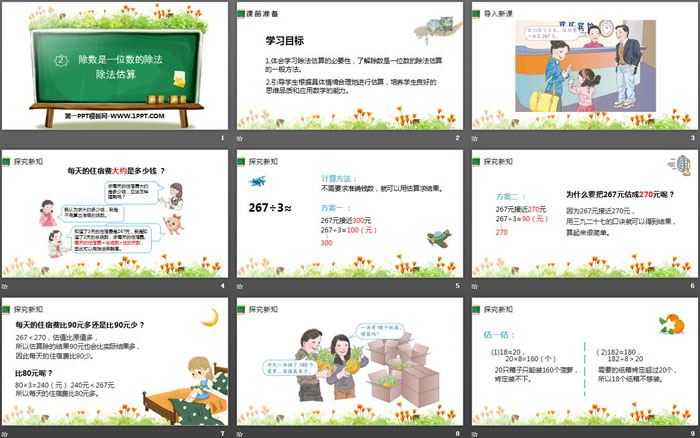 图片[2]-《除法估算》除数是一位数的除法PPT下载-第一PPT