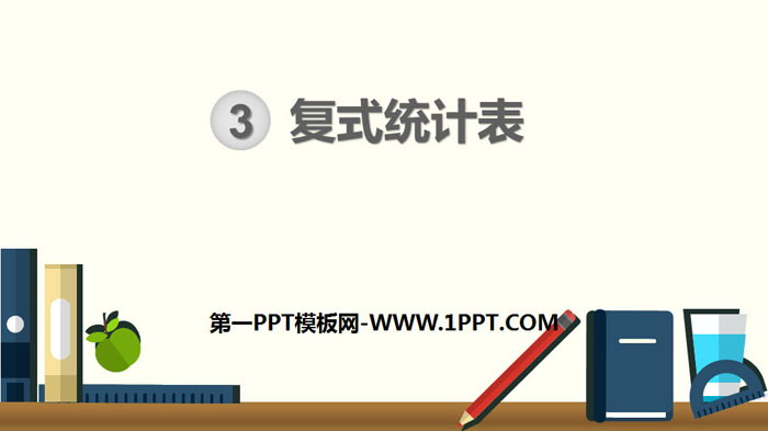 图片[1]-《复式统计表》PPT-第一PPT