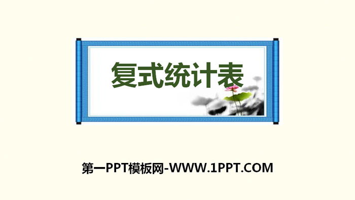 图片[1]-《复式统计表》PPT下载-第一PPT