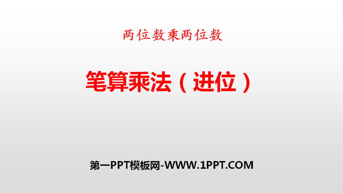 图片[1]-《笔算乘法》两位数乘两位数PPT(进位)-第一PPT