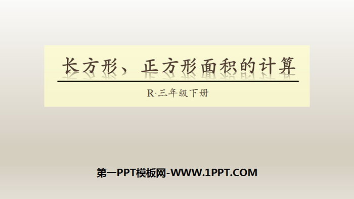 图片[1]-《长方形、正方形面积的计算》面积PPT-第一PPT