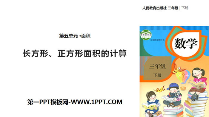图片[1]-《长方形、正方形面积的计算》面积PPT教学课件-第一PPT