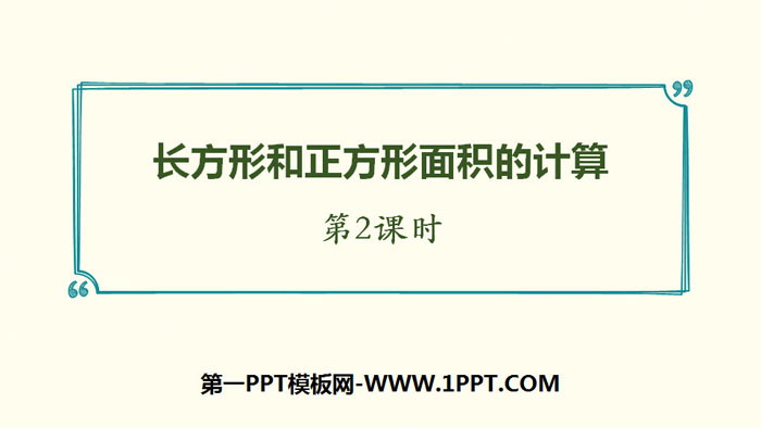 图片[1]-《长方形、正方形面积的计算》面积PPT课件(第2课时)-第一PPT