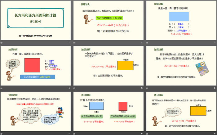 图片[2]-《长方形、正方形面积的计算》面积PPT课件(第2课时)-第一PPT
