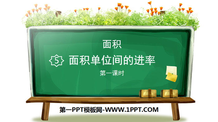 图片[1]-《面积单位间的进率》面积PPT(第1课时)-第一PPT