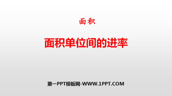 图片[1]-《面积单位间的进率》面积PPT-第一PPT