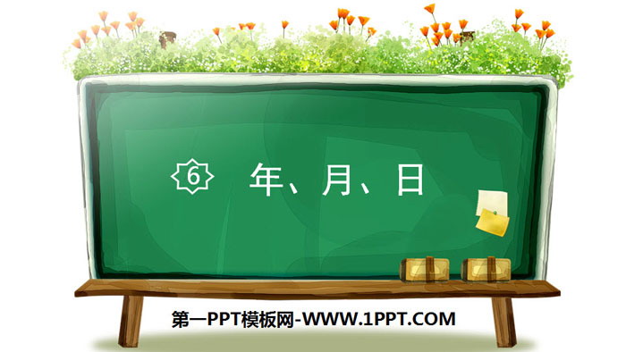 图片[1]-《年、月、日》PPT下载-第一PPT