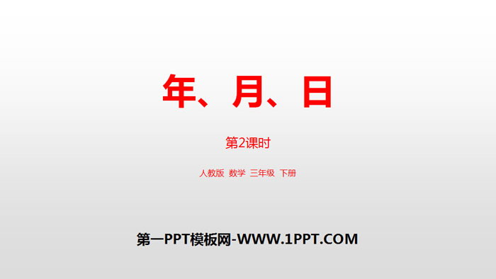 图片[1]-《年、月、日》PPT(第2课时)-第一PPT