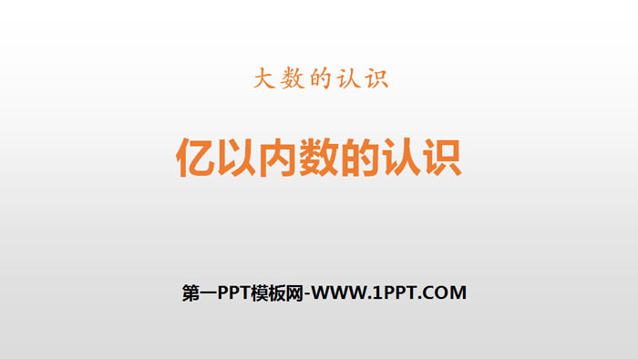 图片[1]-《亿以内数的认识》大数的认识PPT-第一PPT