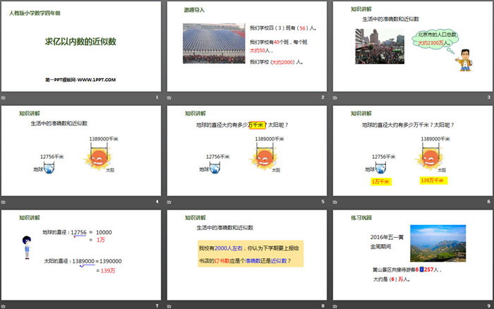 图片[2]-《求亿以内数的近似数》大数的认识PPT-第一PPT
