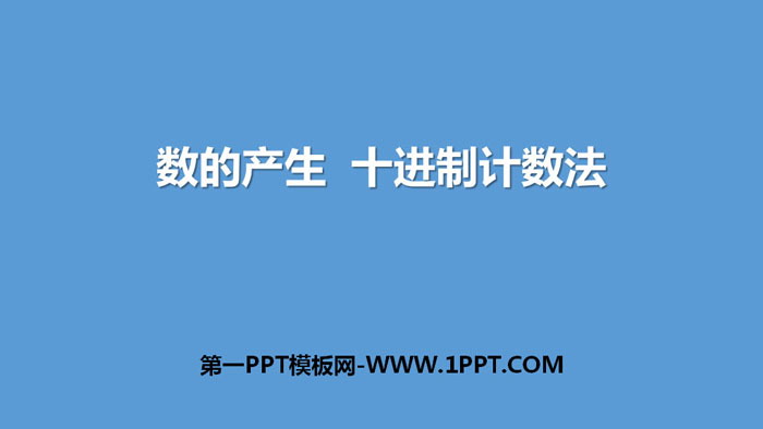 图片[1]-《数的产生 十进制计数法》大数的认识PPT-第一PPT