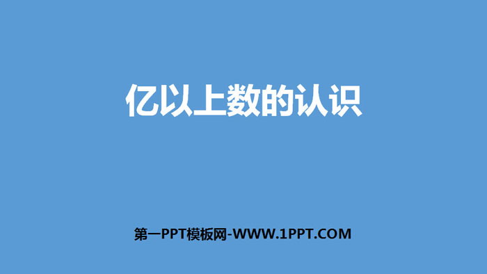 图片[1]-《亿以上数的认识》大数的认识PPT下载-第一PPT