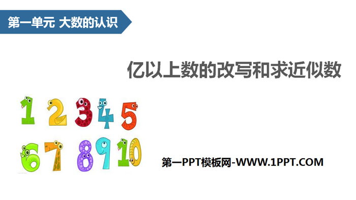 图片[1]-《亿以上数的改写和求近似数》大数的认识PPT下载-第一PPT