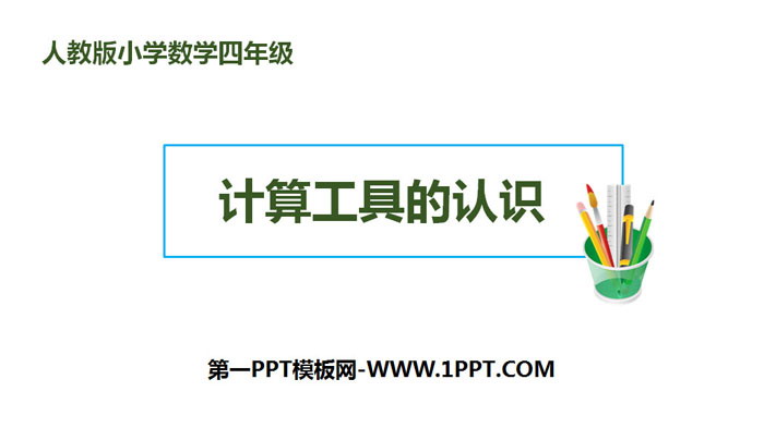 图片[1]-《计算工具的认识》大数的认识PPT课件-第一PPT