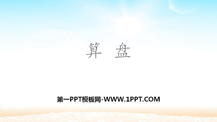 图片[1]-《算盘》大数的认识PPT课件-第一PPT