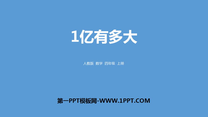图片[1]-《1亿有多大》大数的认识PPT-第一PPT