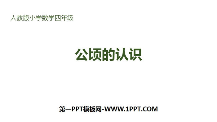 图片[1]-《公顷的认识》公顷和平方千米PPT-第一PPT