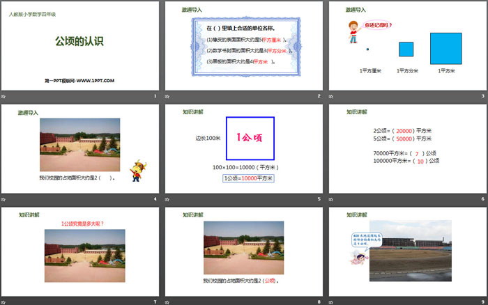 图片[2]-《公顷的认识》公顷和平方千米PPT-第一PPT