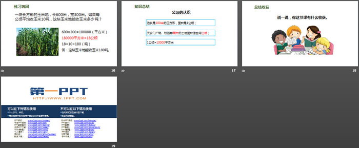 图片[4]-《公顷的认识》公顷和平方千米PPT-第一PPT