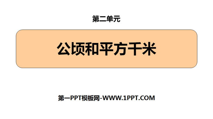 图片[1]-《公顷和平方千米》PPT课件-第一PPT