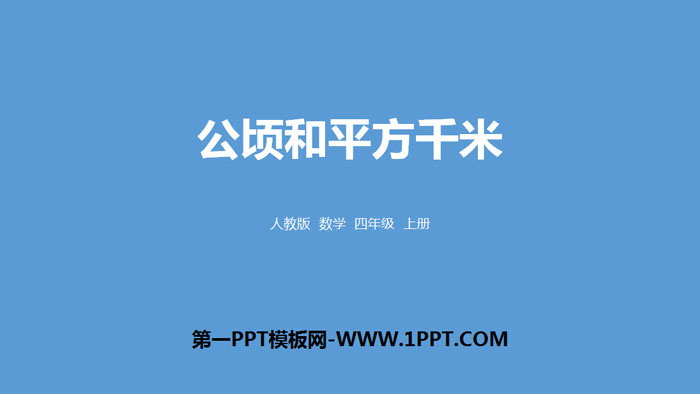 图片[1]-《公顷和平方千米》PPT教学课件-第一PPT