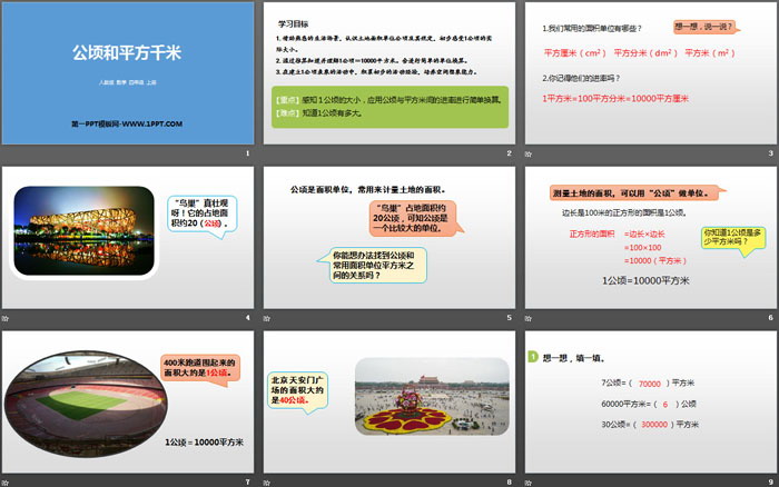 图片[2]-《公顷和平方千米》PPT教学课件-第一PPT