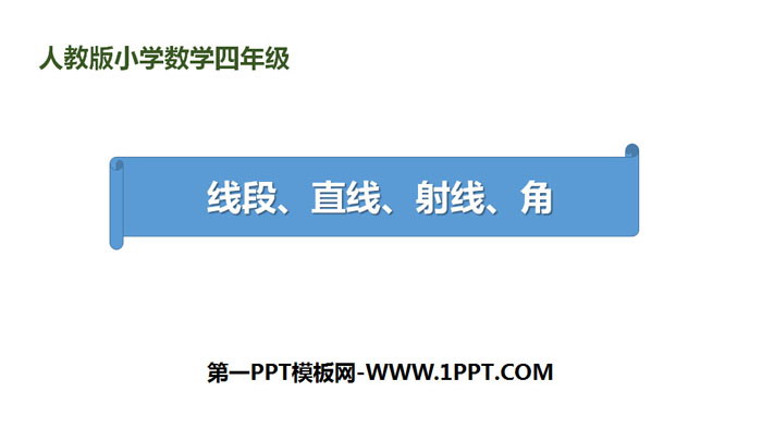 图片[1]-《线段 直线 射线 角》角的度量PPT下载-第一PPT